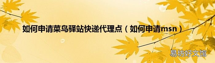 如何申请msn 如何申请菜鸟驿站快递代理点