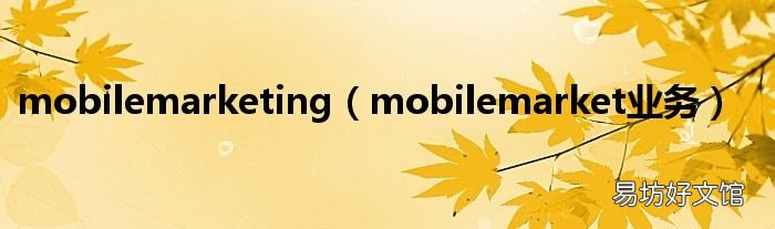 mobilemarket業務 mobilemarketing