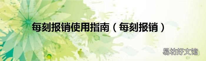 每刻报销 每刻报销使用指南