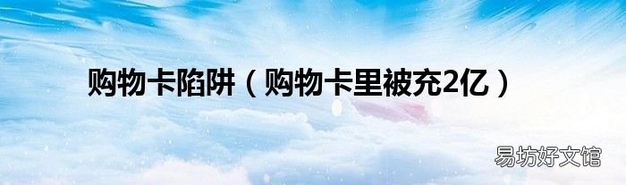 购物卡里被充2亿 购物卡陷阱