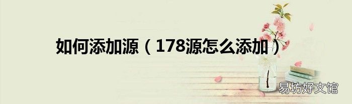 178源怎么添加 如何添加源
