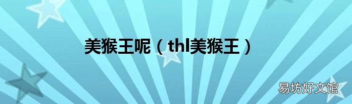 thl美猴王 美猴王呢