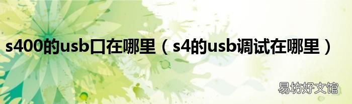 s4的usb调试在哪里 s400的usb口在哪里