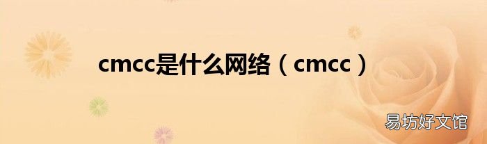 cmcc cmcc是什么网络