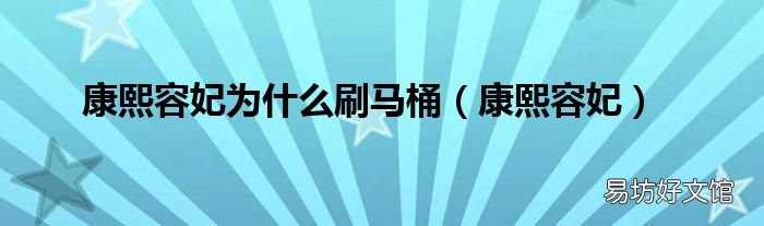 康熙容妃 康熙容妃为什么刷马桶