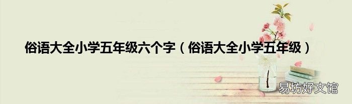 俗语大全小学五年级 俗语大全小学五年级六个字