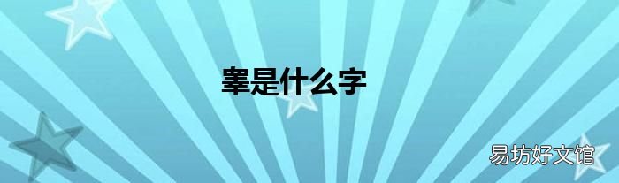 睾是什么字