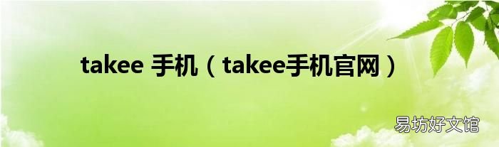 takee手机官网 takee 手机