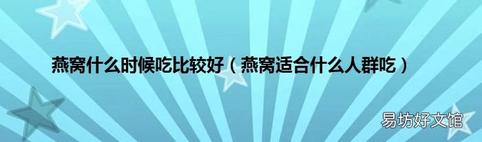 燕窝适合什么人群吃 燕窝什么时候吃比较好