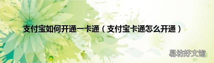 支付宝卡通怎么开通 支付宝如何开通一卡通