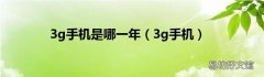 3g手机 3g手机是哪一年