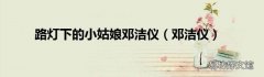 邓洁仪 路灯下的小姑娘邓洁仪