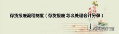 存货报废 怎么处理会计分录 存货报废流程制度
