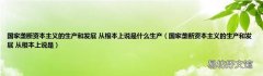 国家垄断资本主义的生产和发展 从根本上说是 国家垄断资本主义的生产和发展 从根本上说是