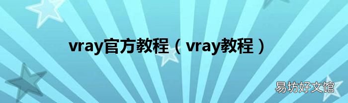 vray教程 vray官方教程