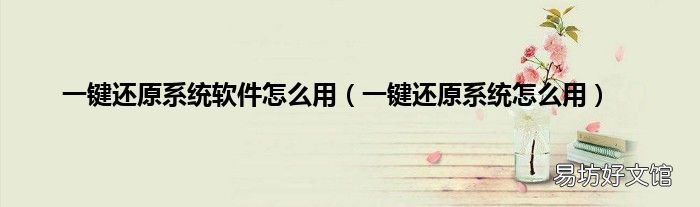 一键还原系统怎么用 一键还原系统软件怎么用
