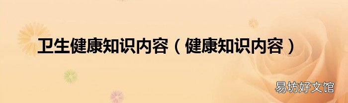 健康知识内容 卫生健康知识内容
