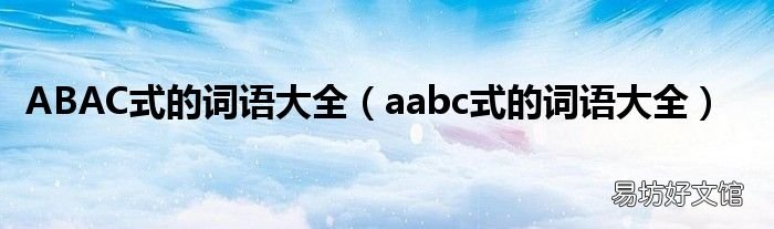 aabc式的词语大全 ABAC式的词语大全