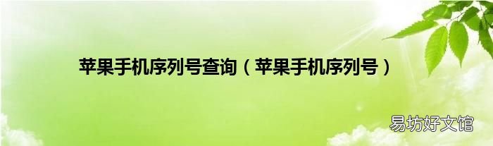 苹果手机序列号 苹果手机序列号查询