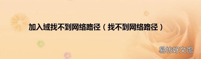 找不到网络路径 加入域找不到网络路径