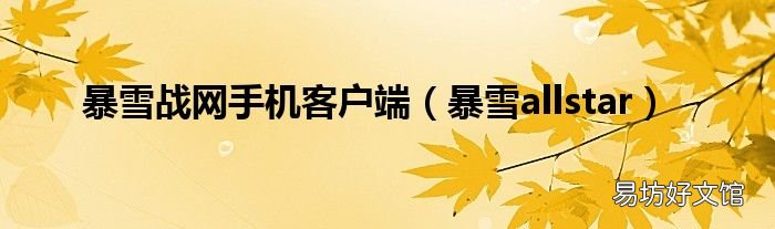 暴雪allstar 暴雪战网手机客户端