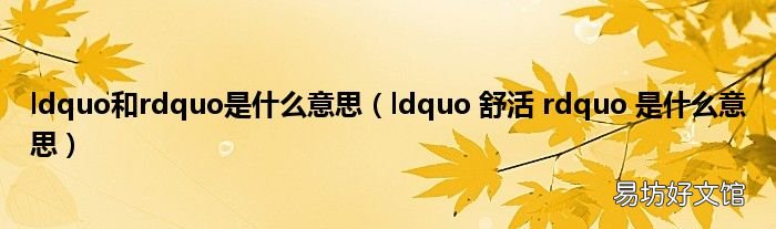 ldquo 舒活 rdquo 是什么意思 ldquo和rdquo是什么意思