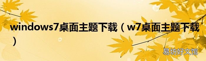 w7桌面主题下载 windows7桌面主题下载