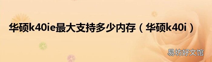华硕k40i 华硕k40ie最大支持多少内存
