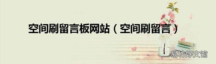 空间刷留言 空间刷留言板网站