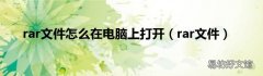 rar文件 rar文件怎么在电脑上打开