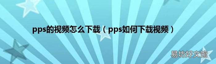 pps如何下载视频 pps的视频怎么下载