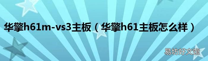 华擎h61主板怎么样 华擎h61m-vs3主板