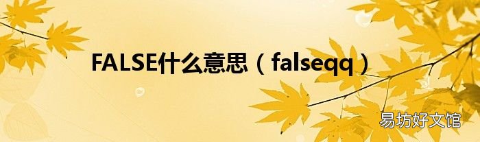 falseqq FALSE什么意思