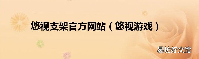 悠视游戏 悠视支架官方网站