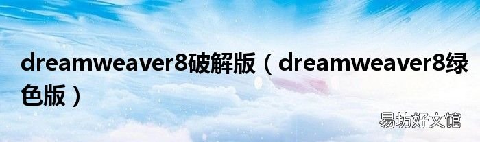 dreamweaver8绿色版 dreamweaver8破解版