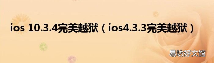ios4.3.3完美越狱 ios 10.3.4完美越狱