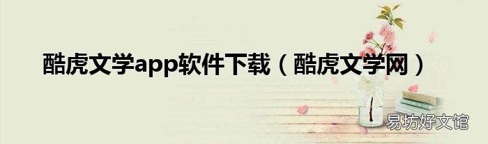 酷虎文学网 酷虎文学app软件下载