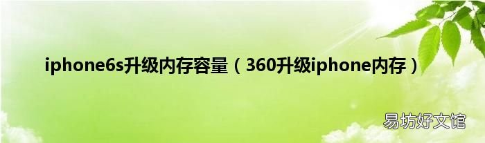 360升级iphone内存 iphone6s升级内存容量