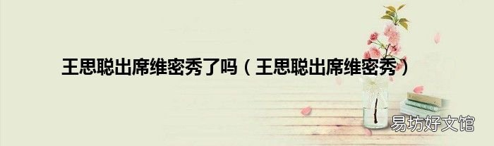 王思聪出席维密秀 王思聪出席维密秀了吗