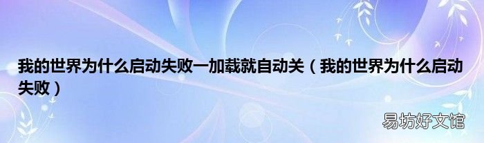 我的世界为什么启动失败 我的世界为什么启动失败一加载就自动关