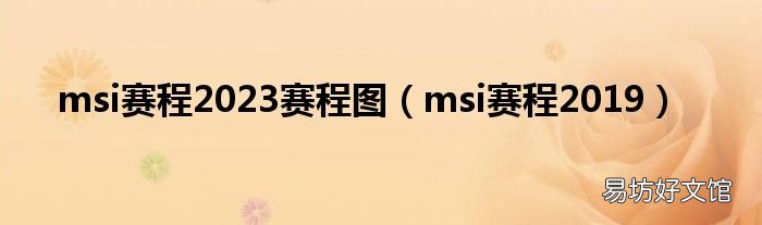 msi赛程2019 msi赛程2023赛程图