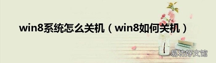 win8如何关机 win8系统怎么关机