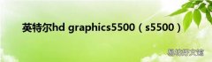 s5500 英特尔hd graphics5500