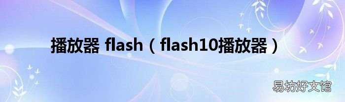 flash10播放器 播放器 flash