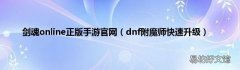 dnf附魔师快速升级 剑魂online正版手游官网