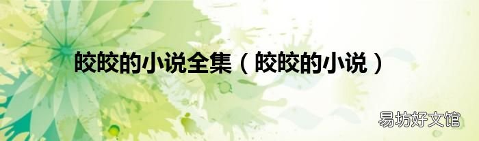 皎皎的小说 皎皎的小说全集