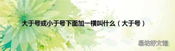 大于号 大于号或小于号下面加一横叫什么
