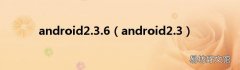 android2.3 android2.3.6