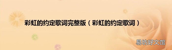 彩虹的约定歌词 彩虹的约定歌词完整版
