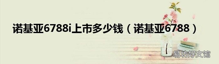 诺基亚6788 诺基亚6788i上市多少钱